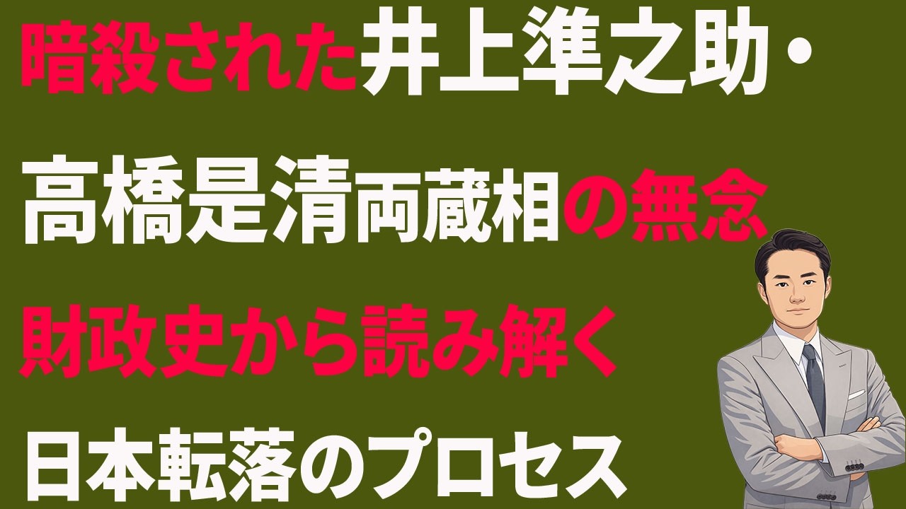 暗殺された井上準之助・高橋是清、両蔵相の無念。財政史から読み解く日本転落のプロセス