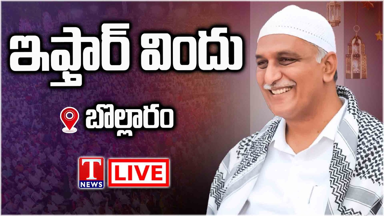 LIVE :Harish Rao Attending Iftar Party At IDA Bollaram | T News