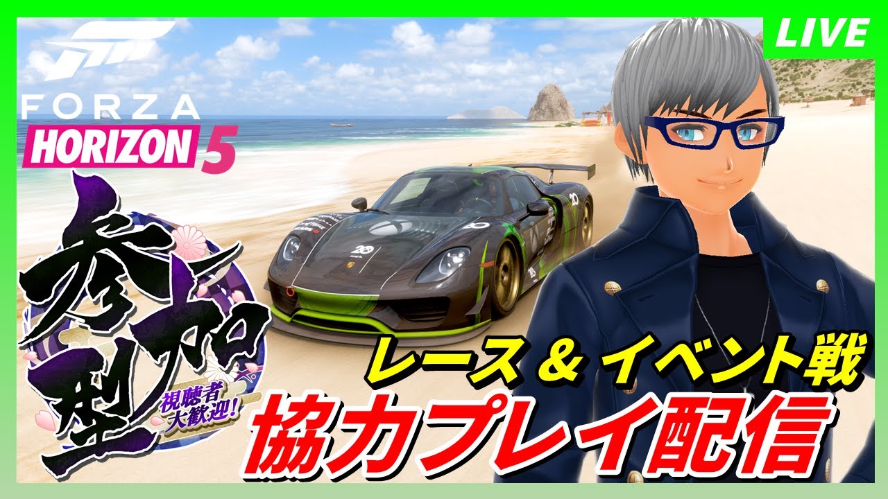 【Forza Horizon 5 参加型】イベント＆レース協力プレイ【どなたでも参加◎】#個人勢vtuber #forzahorizon5gameplay #forzahorizon5