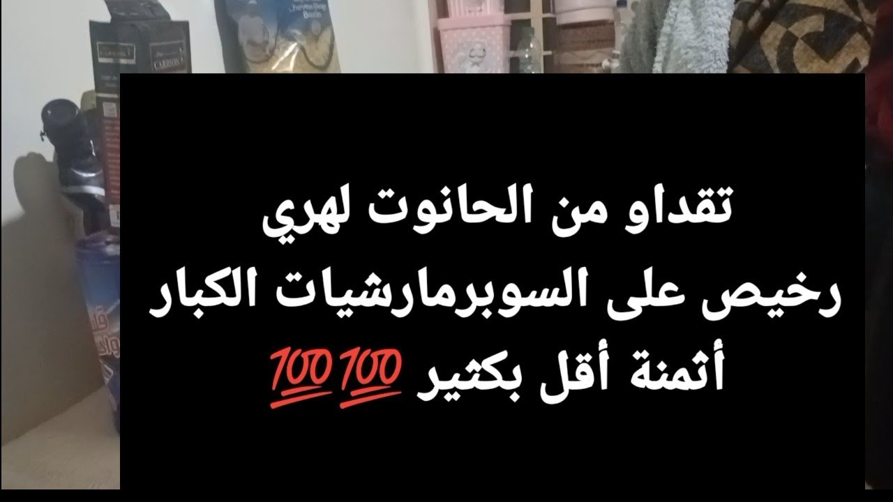 شوفوا تقديا لي جاب راجلي من الحانوت و الثمن رخيص بزاف