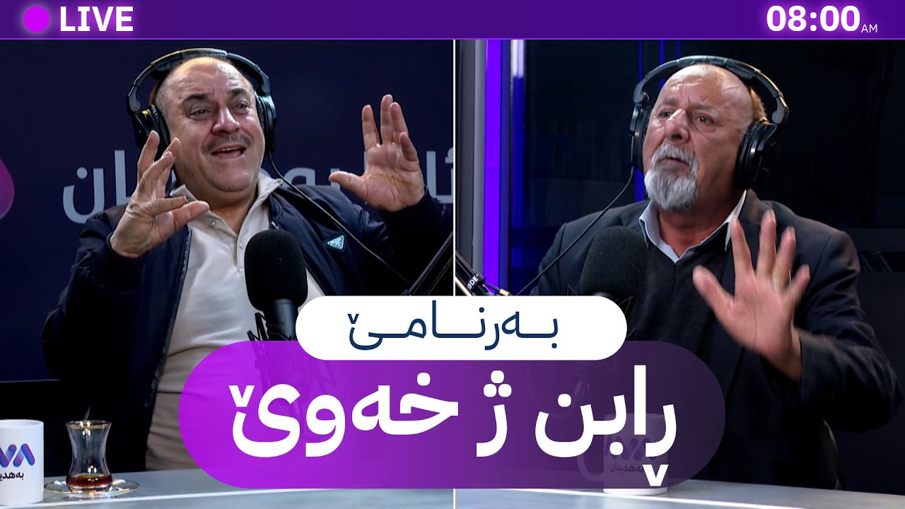 ڕابن ژ خەوێ _ 29/1/2026