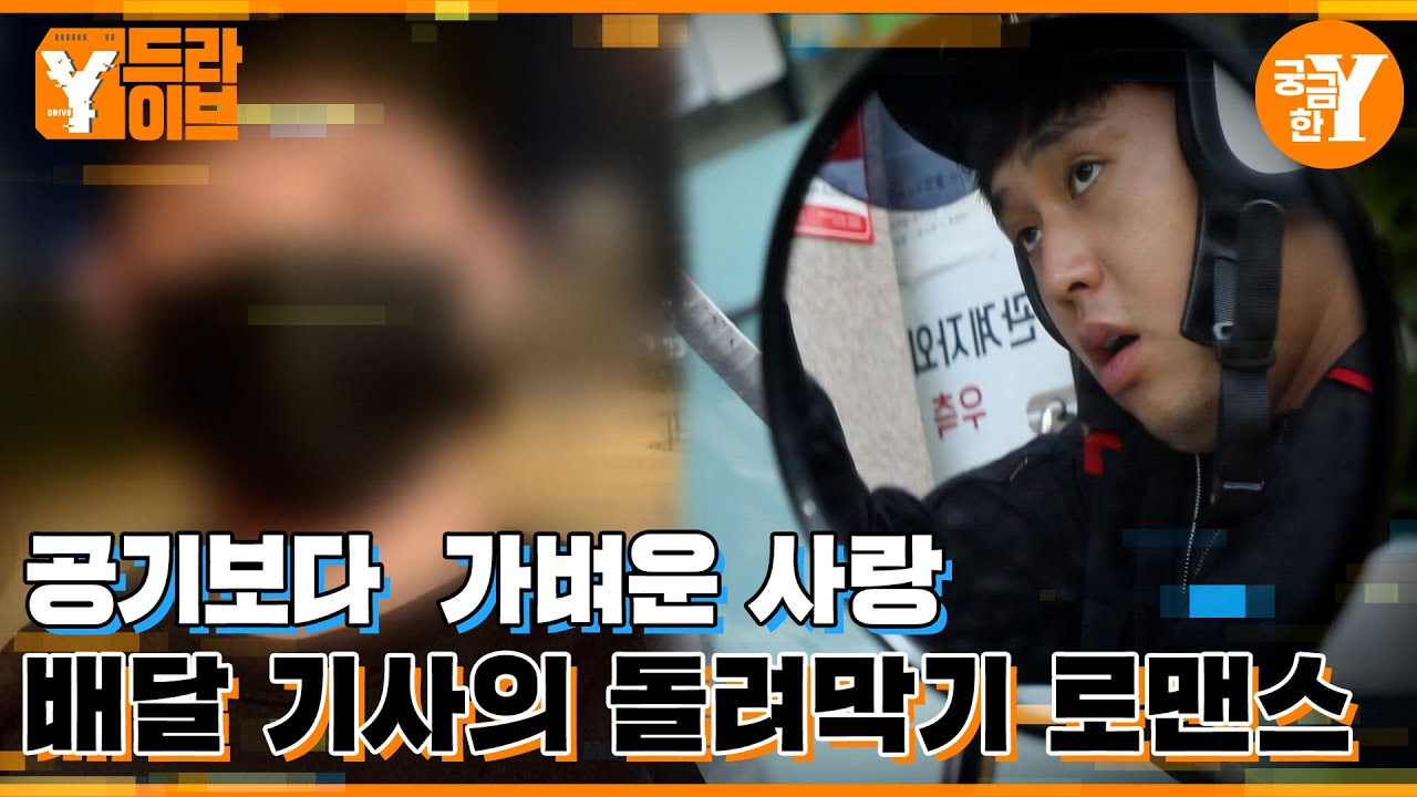 배달보다 빠른, 그의 사랑 주기📅  | Y드라이브