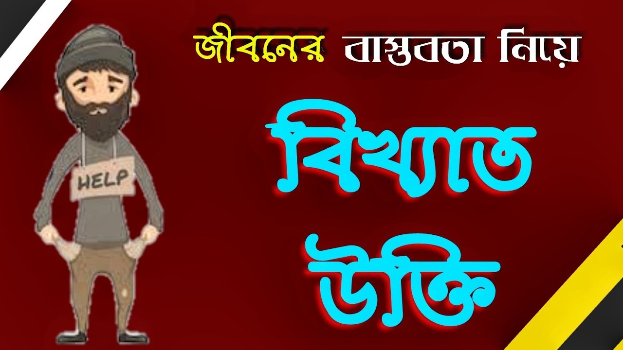 জীবনের বাস্তবতা নিয়ে বিখ্যাত উক্তি ||  Life changing quotes about real life