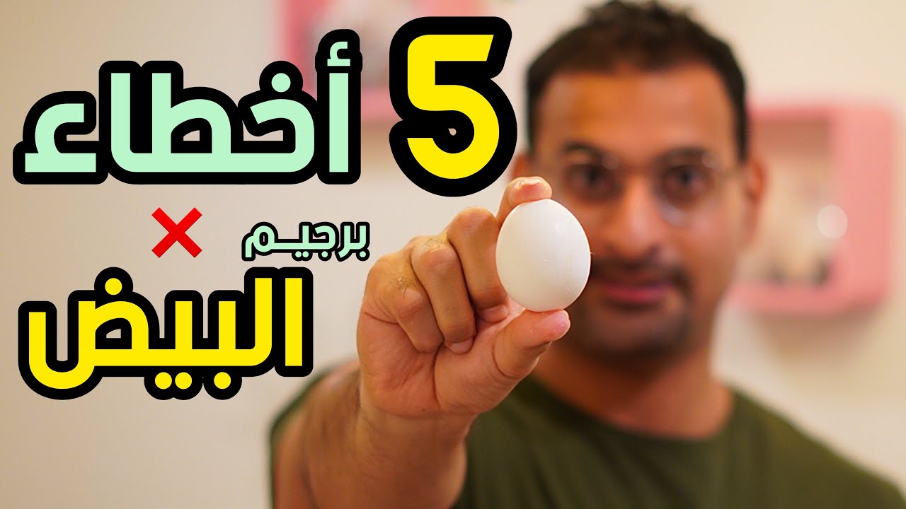 5 أخطاء شائعة برجيم البيض تمنع خسارة الوزن
