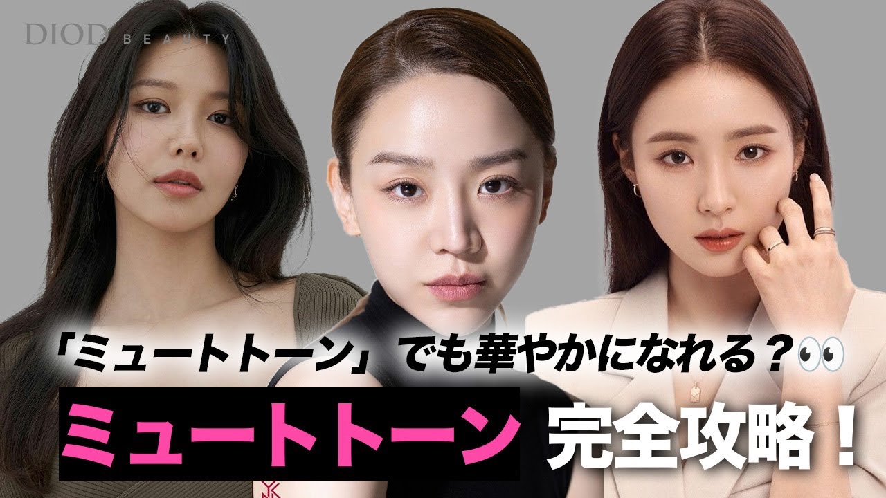 ミュートトーンメイク｜大切なのは「色」だけじゃないサマーミュート・オータムミュート｜パーソナルカラーDIOD BEAUTY
