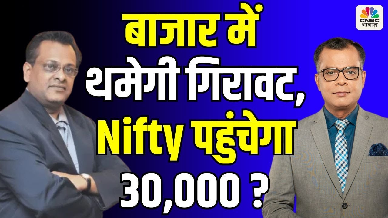 Sushil Kedia Stock Picks | बाजार में थमेगी गिरावट, Nifty पहुंचेगा 30,000 ? Big Market Voices