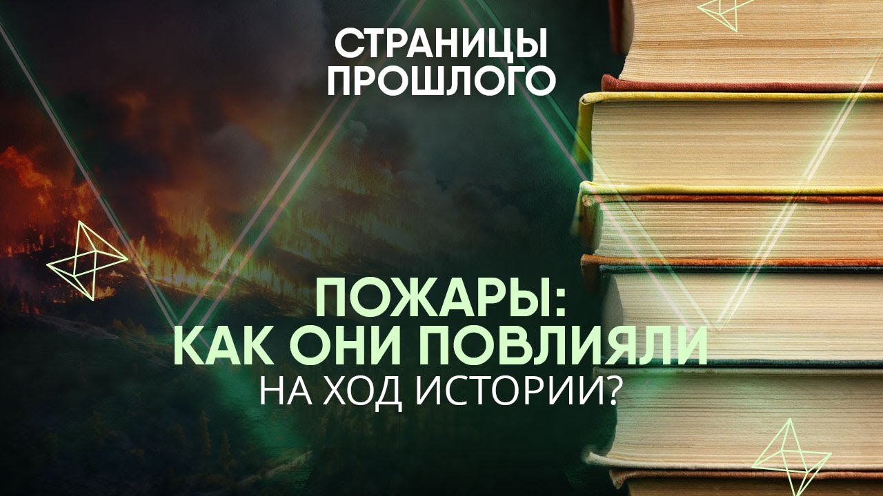 Пожары: как они повлияли на ход истории?