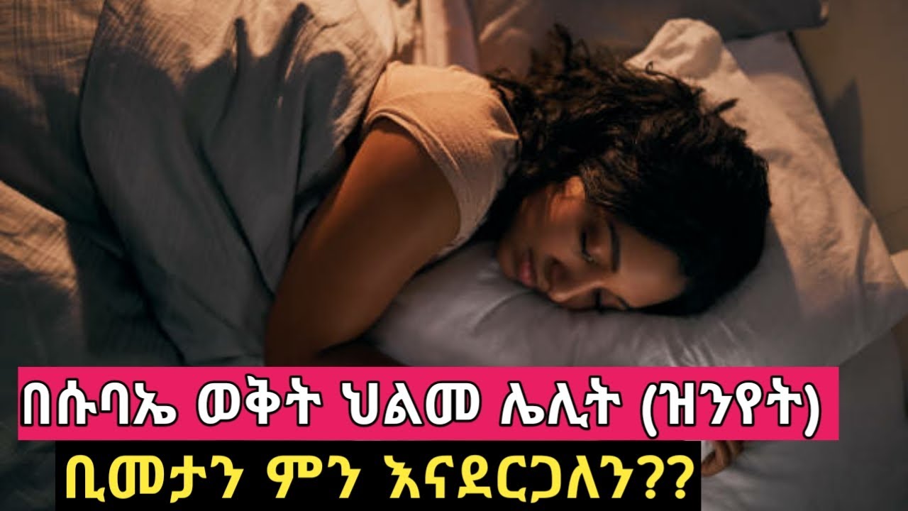 በሱባኤ ወቅት ህልመ ሌሊት (ዝንየት) ቢመታን ምን እናደርጋለን??