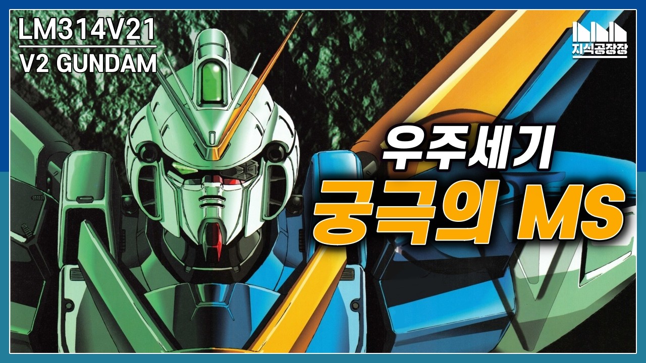 유일하게 '빛의 속도'로 움직인다는 건담! LM314V21 V2건담 [건담지식공장]