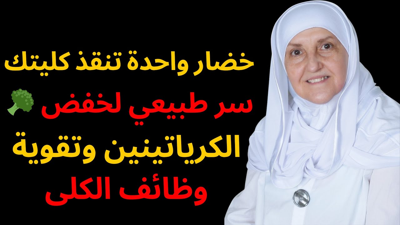 خضار واحدة تنقذ كليتك! 🥦 سر طبيعي لخفض الكرياتينين وتقوية وظائف الكلى