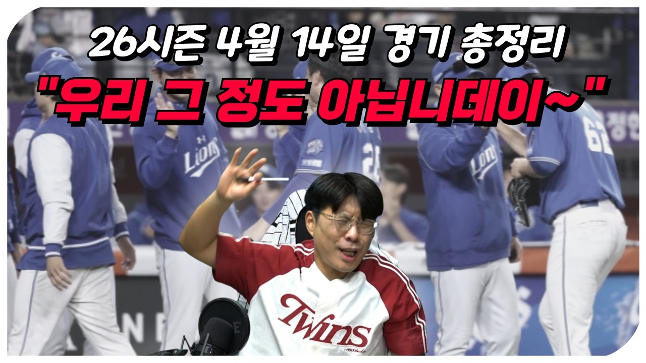 [26시즌 프로야구] 4월 14일 10개 구단 경기 총정리 (우리 그 정도 아닙니데이!~~~!!!)