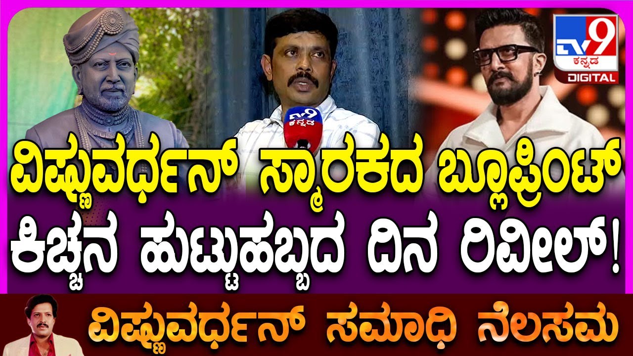 Veerakaputra Srinivas: ಅಭಿಮಾನ್ ಸ್ಟುಡಿಯೋದಿಂದ ವಿಷ್ಣು ಸ್ಮಾರಕ ನಿರ್ಮಾಣದ ಜಾಗಕ್ಕೆ ಎಷ್ಟು ದೂರ ಇದೆ? | #TV9D