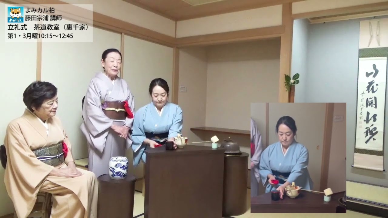 よみカル柏　立礼式　茶道教室（裏千家）