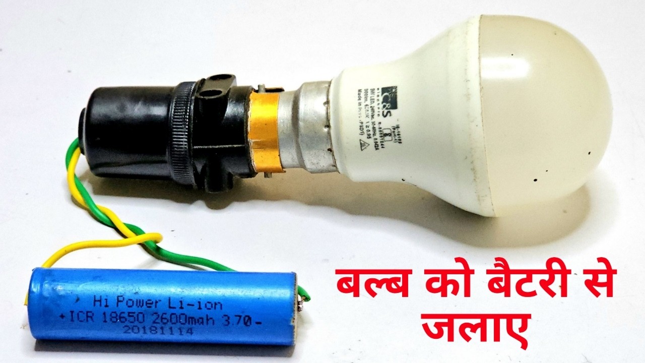 💡 18650 Li-ion Battery से LED Bulb जलाओ | बैटरी ट्रिक से Light कैसे करें 🔋🔥 