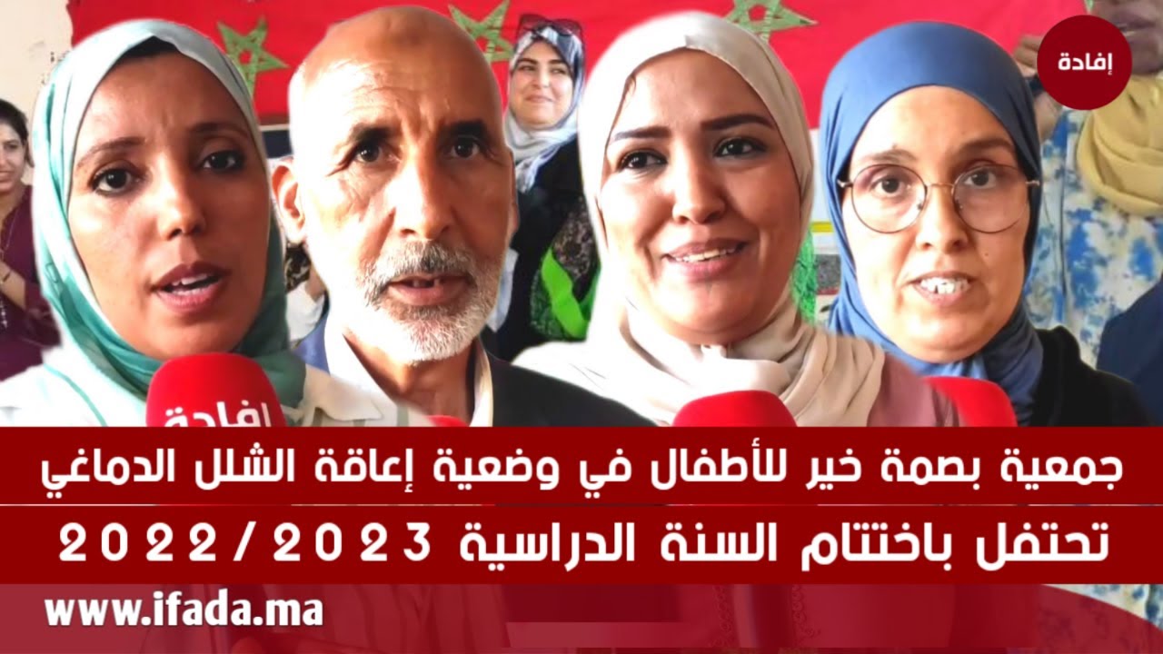 جمعية بصمة خير للأطفال في وضعية إعاقة الشلل الدماغي تحتفل باختتام السنة الدراسية 2022/2023