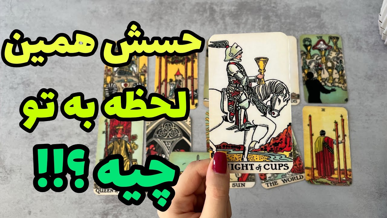 حس واقعیشو همین لحظه به خودت بدون ! | فال احساسی | فال تاروت |