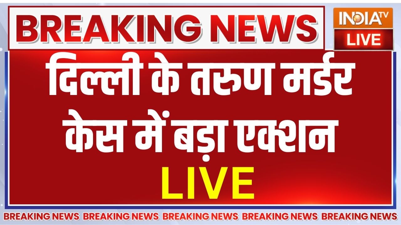 Bulldozer Action In Tarun Murder Case LIVE: दिल्ली के तरुण मर्डर केस में बड़ा एक्शन | Delhi Police