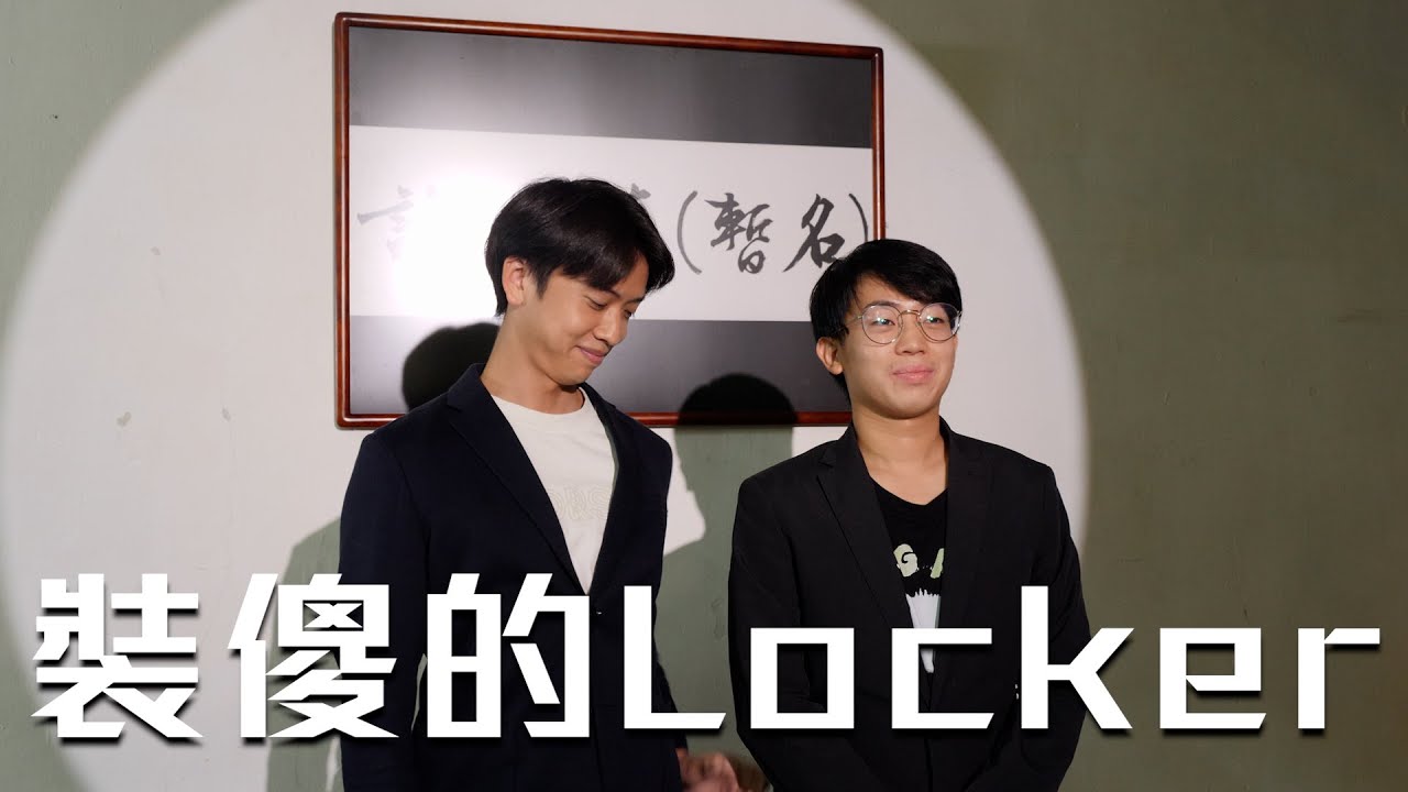 試映劇場《裝傻的Locker》｜試當真