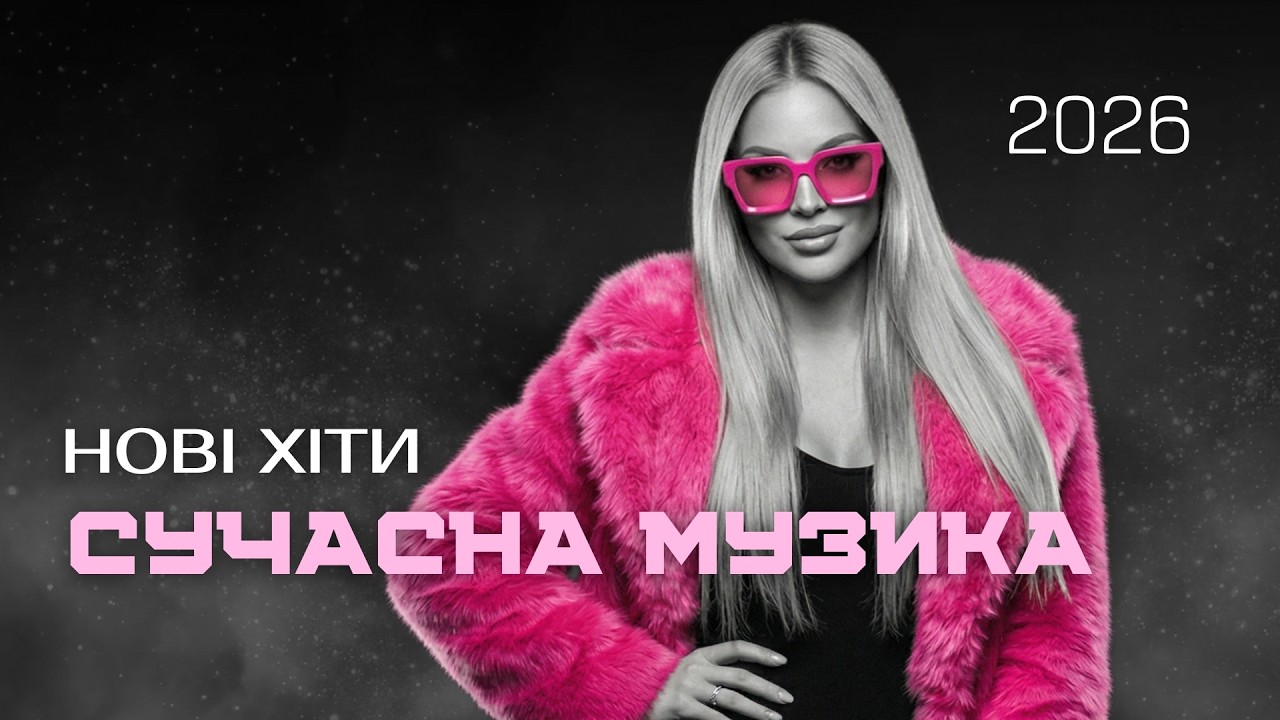 Сучасні пісні 2026 — Нові хіти та популярна музика року! треки онлайн 2026