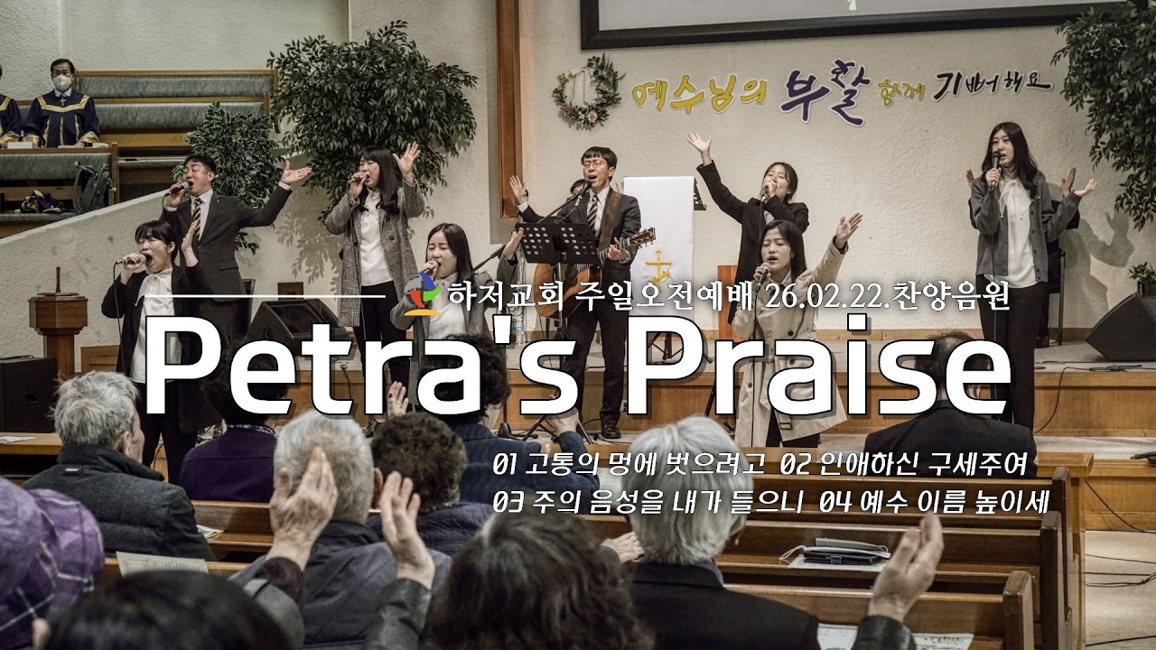26.02.22.(Sun) 주일오전예배 찬양ㅣ페트라 찬양단