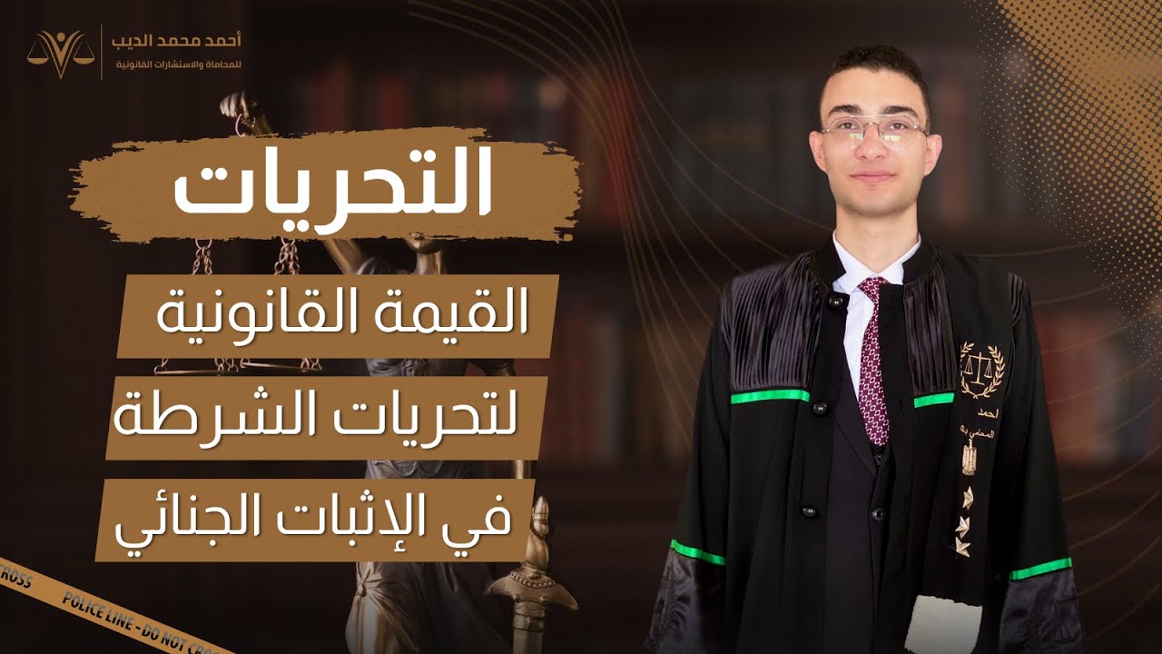 الدفع ببطلان تحريات المباحث || الإطار القانوني والتطبيق العملي وأحكام محكمة النقض