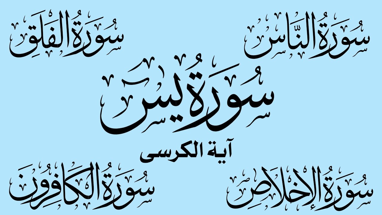 Learn Quran Easily Word by Word | Surah Yasin|Aayatul kursi | 4 Qul |