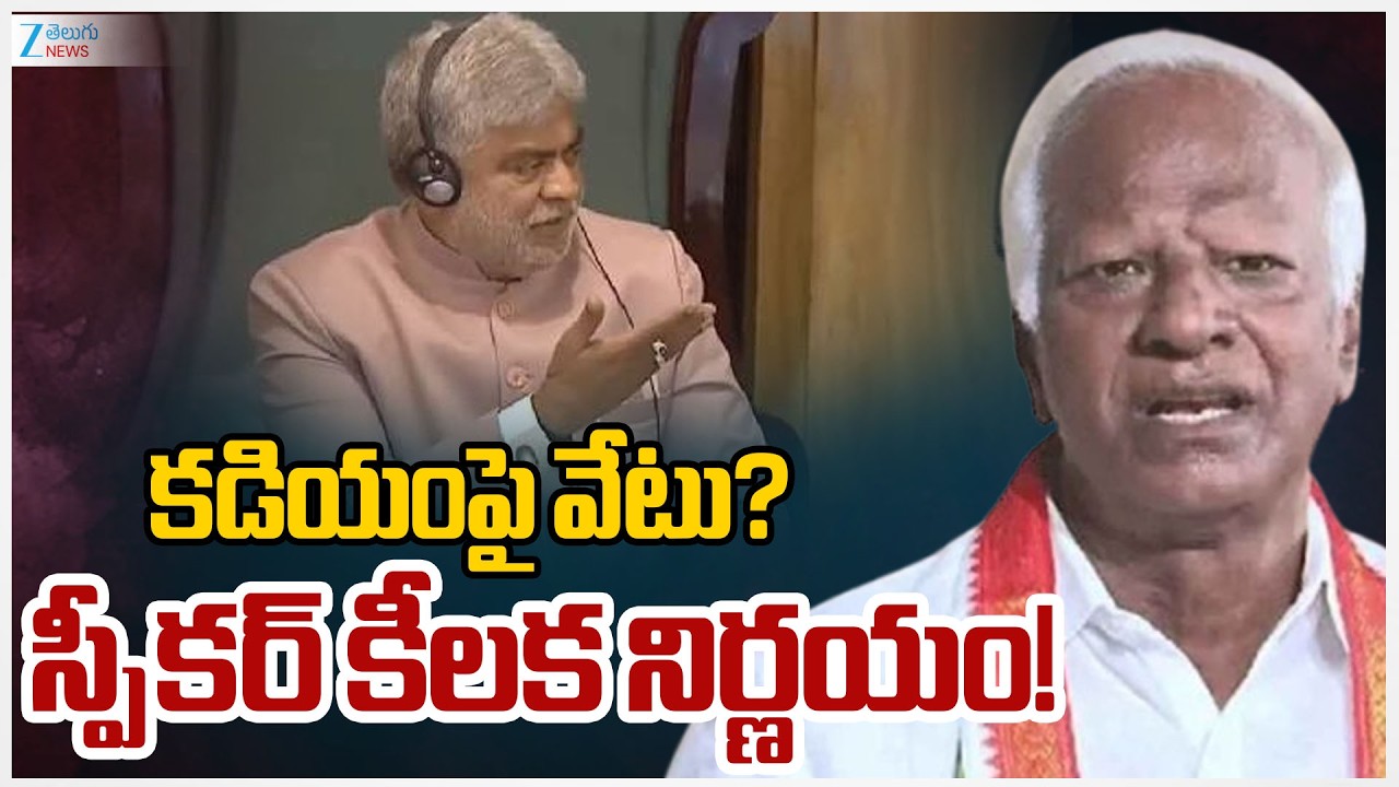 Speaker Gaddam Prasad Key Decision | Kadiyam Srihari |  కడియంపై వేటు? స్పీకర్ కీలక నిర్ణయం! | ZEE