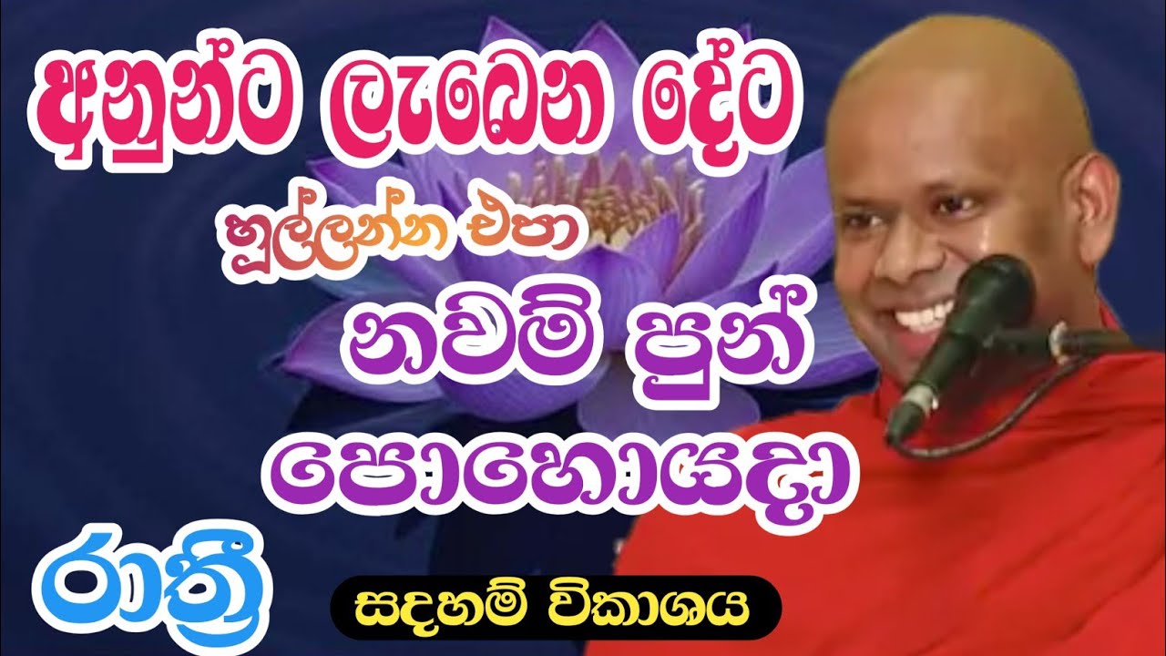 අනුන්ට ලැබෙන දේට හූල්ලන්න එපා#deshana#bana#sethpirith#welimadasaddhaseelatherobana#bhawana#live 