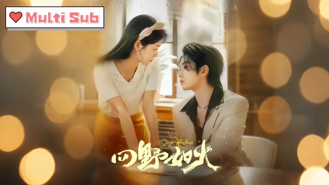 【MULTI SUB】徐思祁&葉皓然｜🔥 女工意外救人，奶狗弟弟竟是大佬｜💘 港城權勢滔天，他盯上她｜⚡ 掌心深情，逃不出的愛｜《四野如火》全集💕#甜寵 #chinesedrama #短劇 #大陆短剧