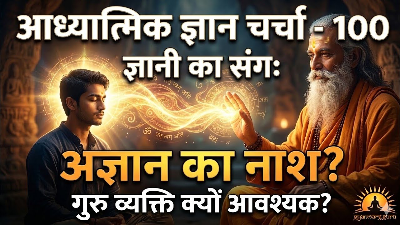क्या ज्ञानी जनों के संग मात्र से अज्ञान का नाश होता है? गुरु व्यक्ति आवश्यक क्यों? gyanmarg.guru