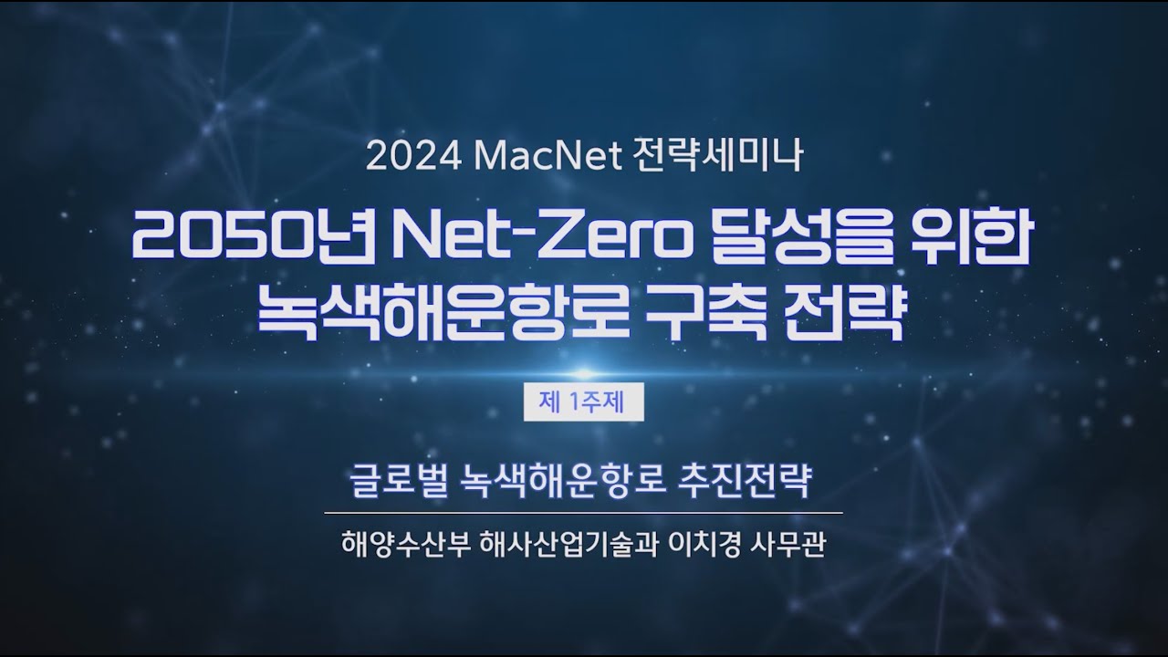 [ 2024 MacNet 전략세미나Ⅰ ] 1주제 : 글로벌 녹색해운항로 (Green Shipping Corridor) 추진전략 ㅣ해양수산부 이치경 해사산업기술과 사무관