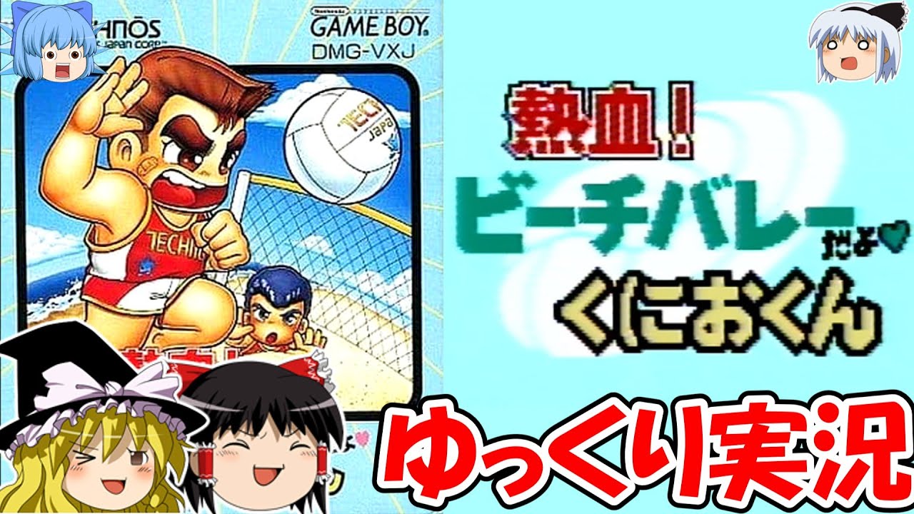 【ゆっくり実況】熱血！ビーチバレーだよ♥くにおくん：ハードでクリア