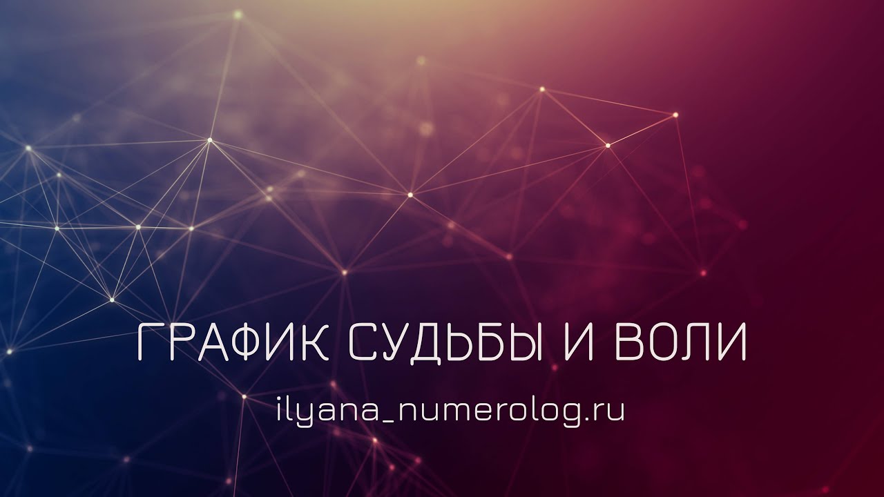 ГРАФИК СУДЬБЫ И ГРАФИК ВОЛИ