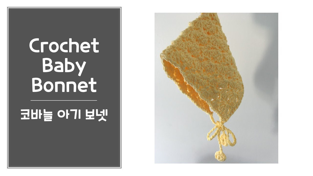 코바늘 아기보넷뜨기, 신생아 아기모자뜨기, 코바늘아기모자, 조개무늬, Crochet Baby Bonnet, shell stitch, 아기용품뜨기, 모자뜨기, 태교뜨개질