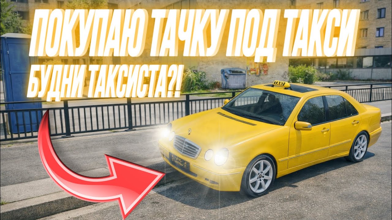 БУДНИ ТАКСИСТА⁉️ КУПИЛ ТАЧКУ ПОД ТАКСИ‼️ МЕРСЕДЕС ПО НИЗУ РЫНКА🤯 ПРИКЛЮЧЕНИЯ НА HASSLE ONLINE