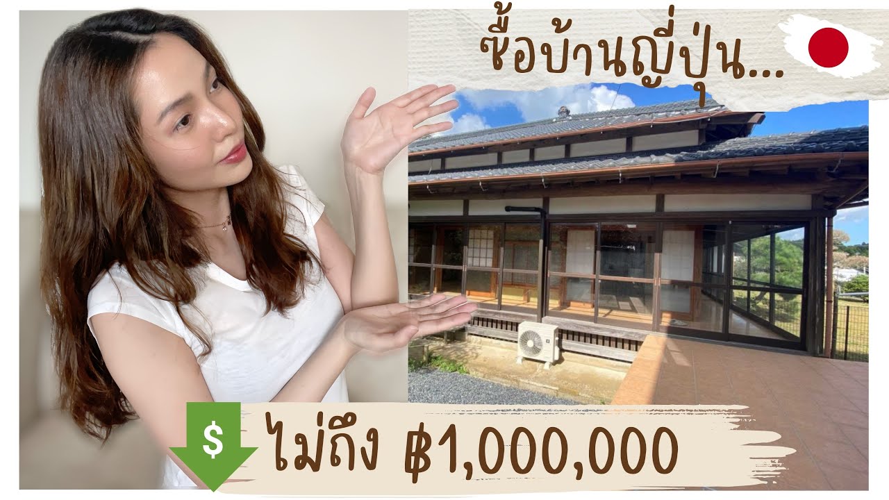 Akiya ซื้อยังไง? คุ้มไหม? บ้านร้างญี่ปุ่นราคาหลักแสนบาท