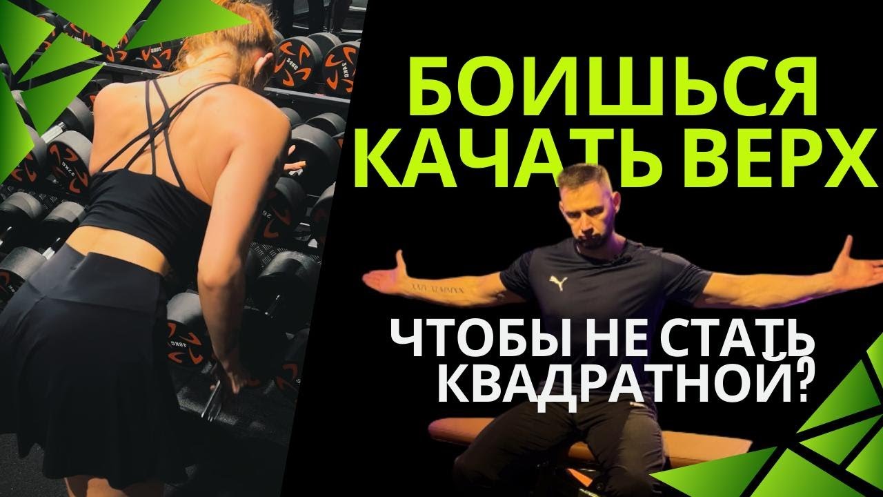 Тренировка верхней части тела с разбором техники | Сплит для девушек новичков