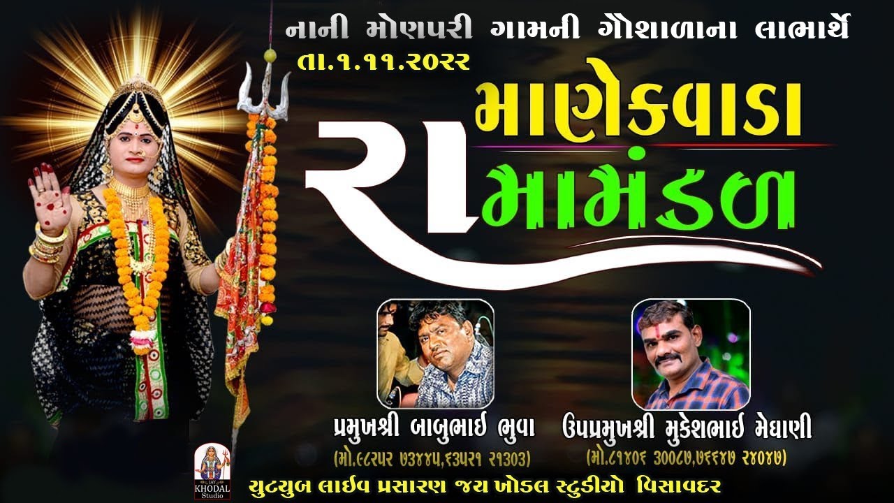 🔴Live -- Manekvada ramamandal  {2022} khodal studio visavadar 1-11-2022 nani monapari