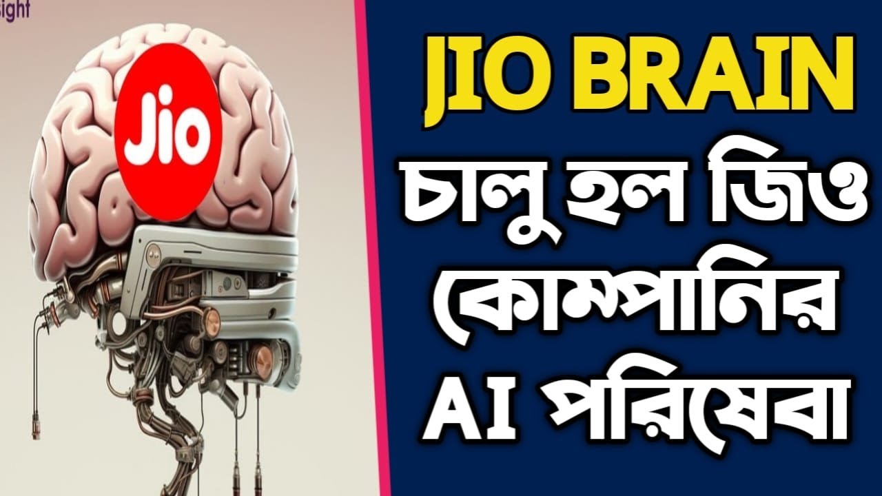 Jio নিয়ে এলো AI প্ল্যাটফর্ম JIO BRAIN | এখন&nbsp;ধামাকা&nbsp;হবে