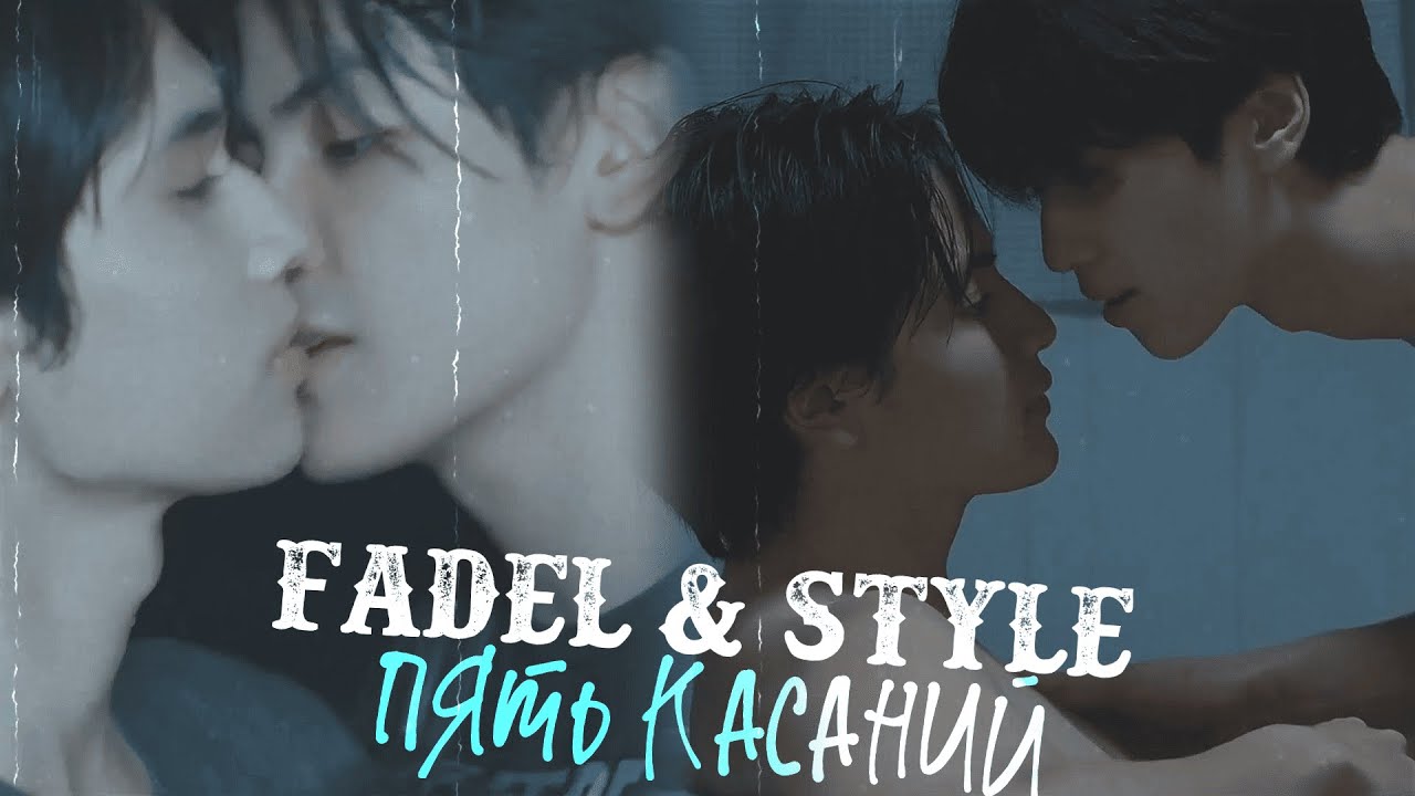 Fadel & Style | Пять касаний | Heart killers (HBD @miss_zoe3!)