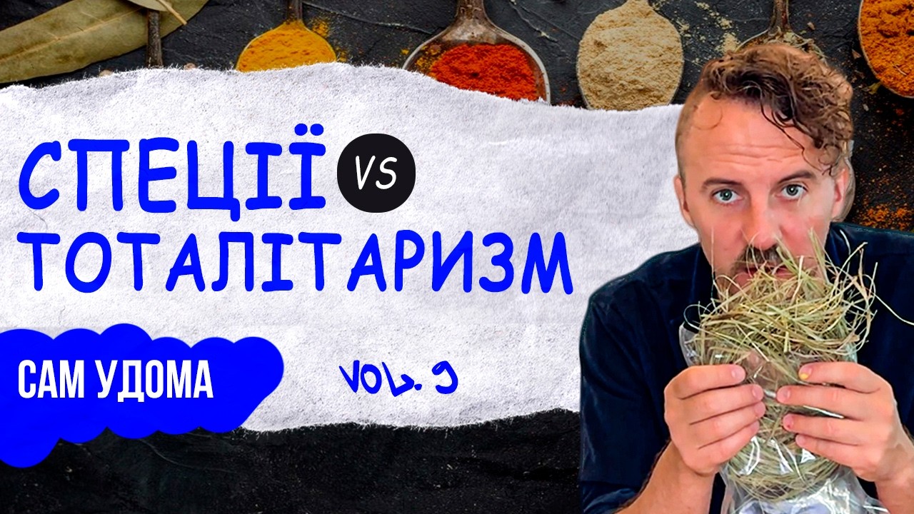 Українські спеції. ЦЕ ЗМІНИТЬ ВАШЕ УЯВЛЕННЯ ПРО ПРЯНОЩІ! Сам удома #9 | Євген Клопотенко
