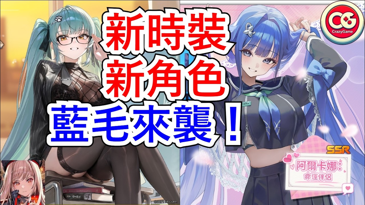 【勝利女神：妮姬】新角色，新時裝！藍毛來襲！  #妮姬 #nikke #胜利女神 #情報 #新角色
