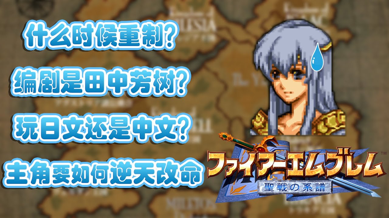 【闲聊杂谈会】FF16/圣战系谱视频内容补完