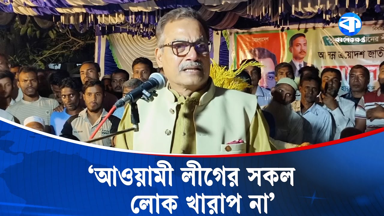 &lsquo;আওয়ামী লীগের সকল লোক খারাপ না&rsquo; | Awami League | BNP Leader | Kaler Kantho