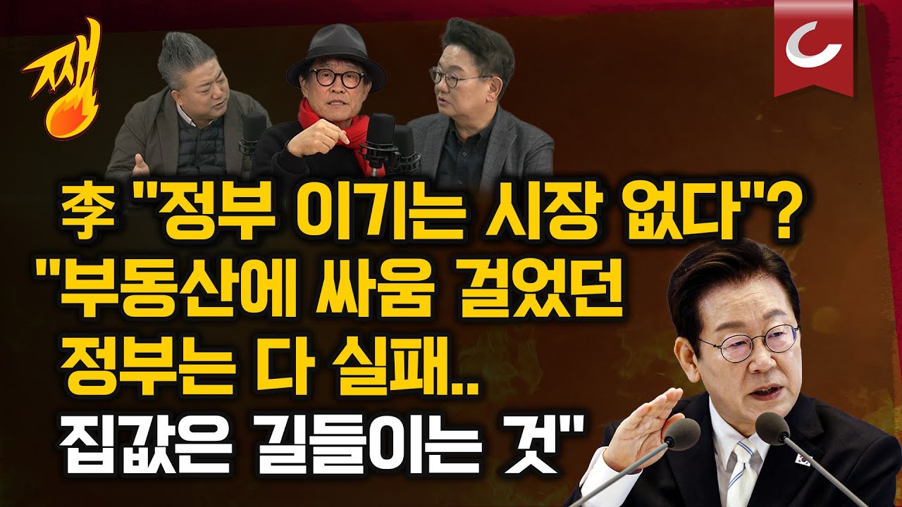[쨍뜰날 | 배종찬 출연] 李대통령 “시장, 정부 못 이겨”...