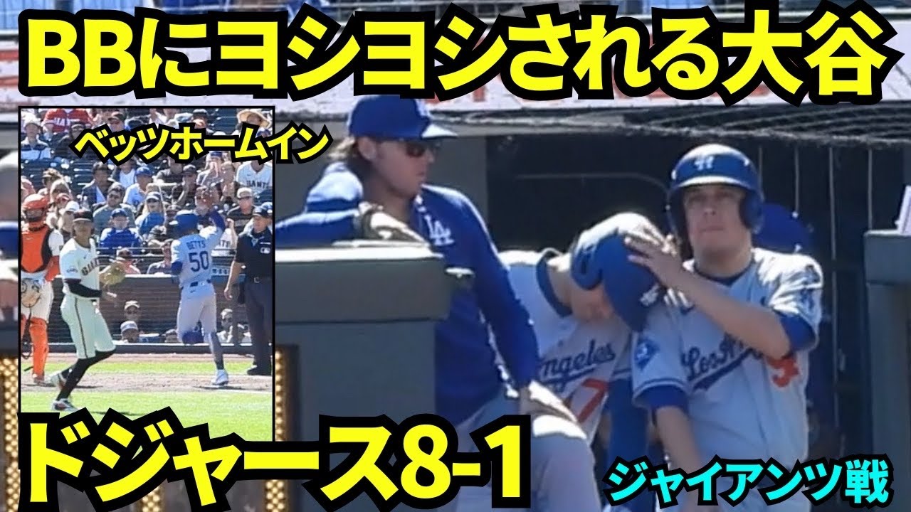 コンフォートヒット→ロハスタイムリーでドジャース8-1！ベンチでは大谷がボールボーイに頭をヨシヨシされていたww 【現地映像】2025年9月14日ジャイアンツ戦