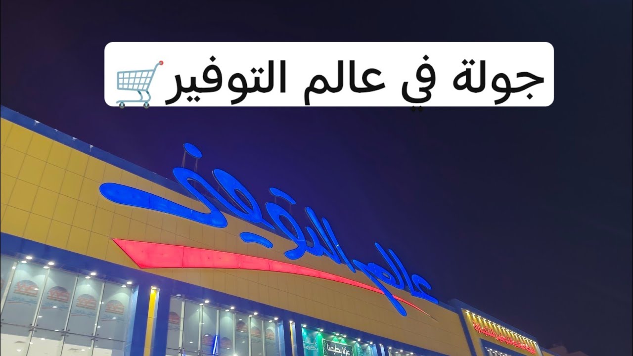 جولة في عالم التوفير🛒 ونشوف ايش الجديد عندهم 🤗