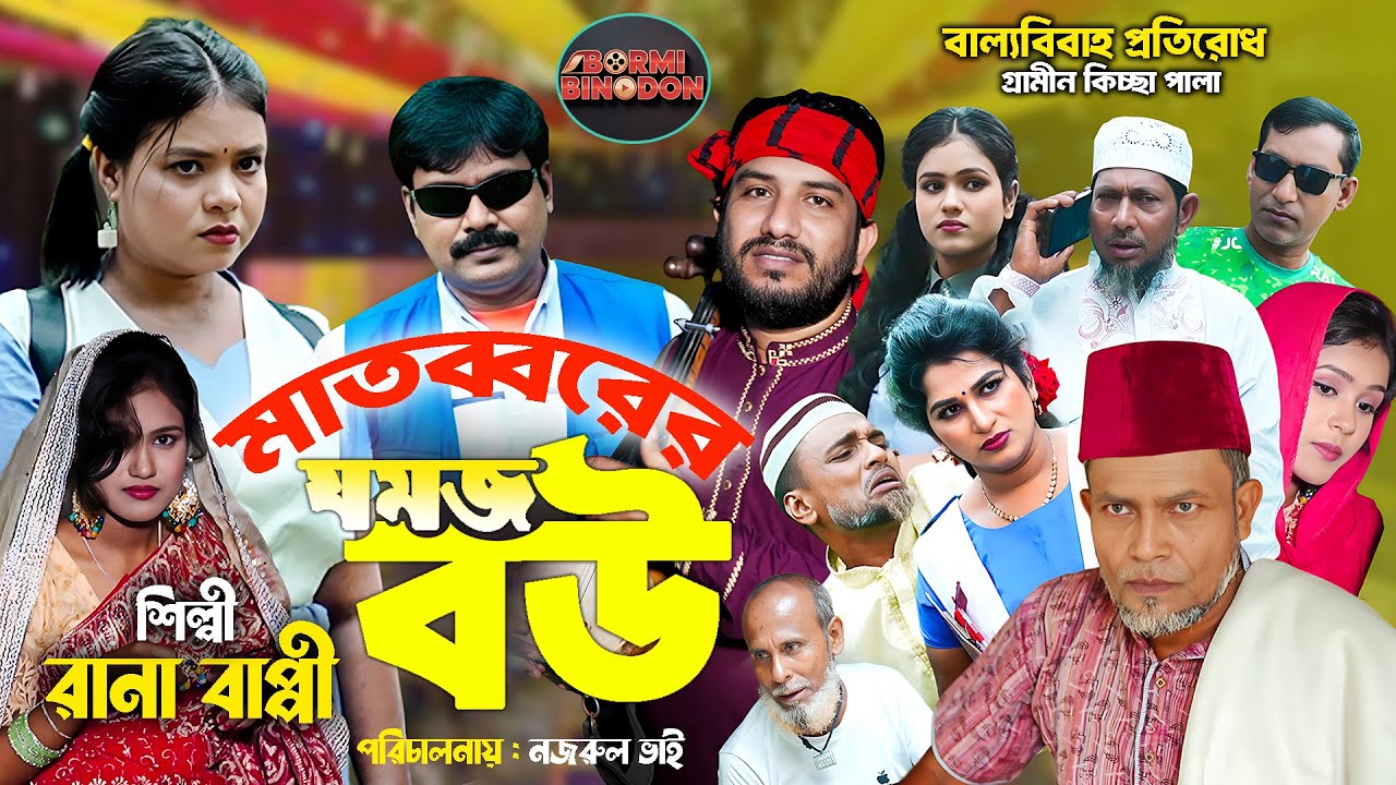 মাতব্বরের যমজ বউ জারি গান | নতুন গ্রামীন কিচ্ছাপালা | Rana Bappy | New Grameen Kissa Pala 2025