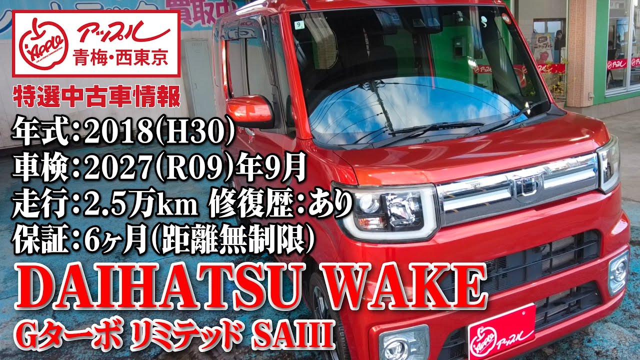 特選車紹介：ダイハツ ウェイク  Gターボ リミテッド SAIII【車買取アップル青梅・西東京】