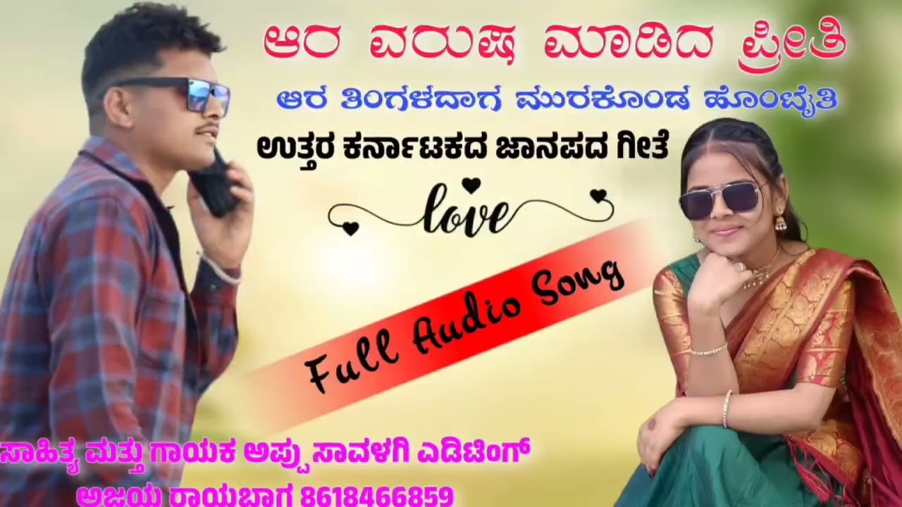 ಆರು ವರುಷ ಮಾಡಿದ ಪ್ರೀತಿ ಆರು ತಿಂಗಳದಗ ಮೂರಕೊಂಡ...... 